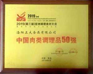 47.第三届亚洲调理食材中国肉类调理品50强 2019.6